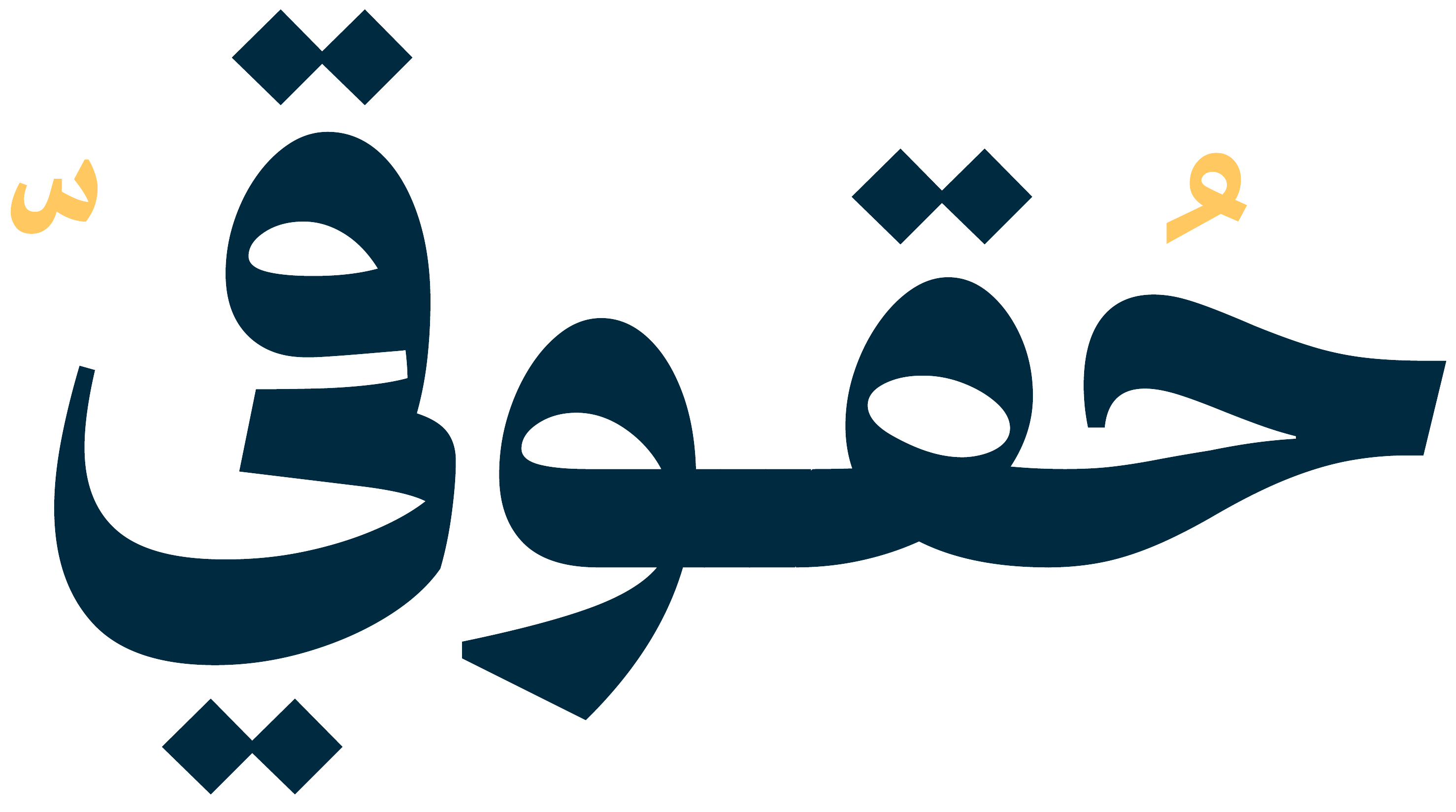 حقوقي